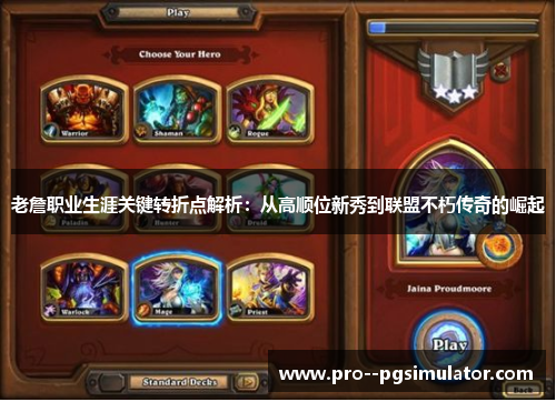 老詹职业生涯关键转折点解析：从高顺位新秀到联盟不朽传奇的崛起