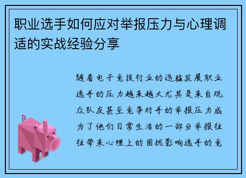 职业选手如何应对举报压力与心理调适的实战经验分享 职业选手如何应对举报压力与心理调适的实战经验分享