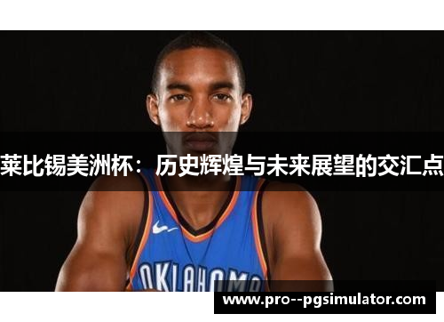 莱比锡美洲杯：历史辉煌与未来展望的交汇点