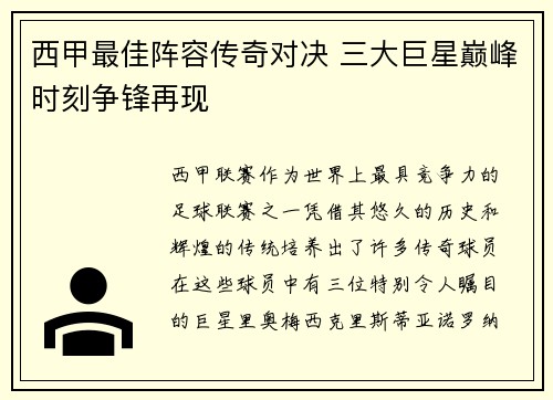西甲最佳阵容传奇对决 三大巨星巅峰时刻争锋再现 西甲最佳阵容传奇对决 三大巨星巅峰时刻争锋再现