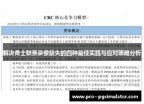 解决勇士联赛录像缺失的四种最佳实践与应对策略分析