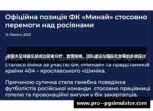 谢里夫足球俱乐部成功因素分析：管理策略、团队建设与国际化发展的多维探讨