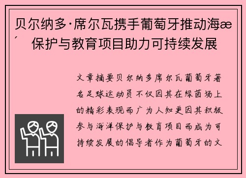 贝尔纳多·席尔瓦携手葡萄牙推动海洋保护与教育项目助力可持续发展
