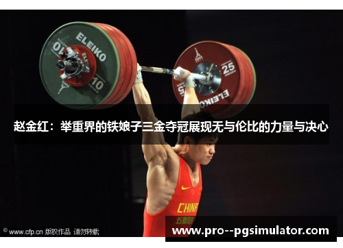 赵金红:举重界的铁娘子三金夺冠展现无与伦比的力量与决心 赵金红:举重界的铁娘子三金夺冠展现无与伦比的力量与决心