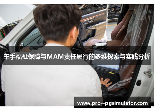 车手福祉保障与MAM责任履行的多维探索与实践分析 车手福祉保障与MAM责任履行的多维探索与实践分析