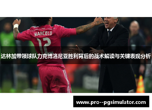 达林加带领球队力克博洛尼亚胜利背后的战术解读与关键表现分析