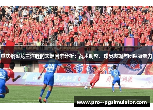 重庆铜梁龙三连胜的关键因素分析:战术调整、球员表现与团队凝聚力 重庆铜梁龙三连胜的关键因素分析:战术调整、球员表现与团队凝聚力