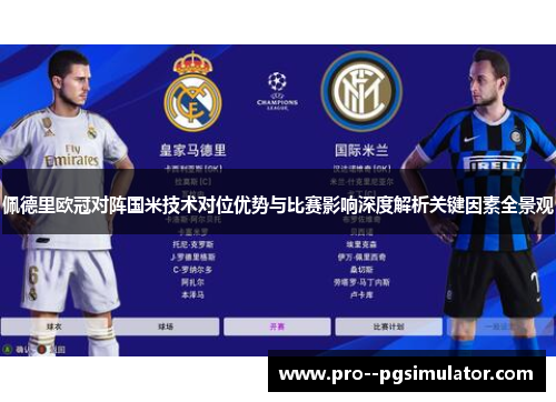 佩德里欧冠对阵国米技术对位优势与比赛影响深度解析关键因素全景观