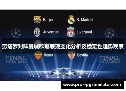 劳塔罗对阵曼城欧冠表现变化分析及稳定性趋势观察