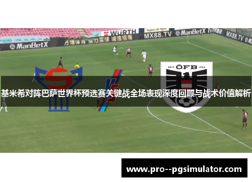 基米希对阵巴萨世界杯预选赛关键战全场表现深度回顾与战术价值解析