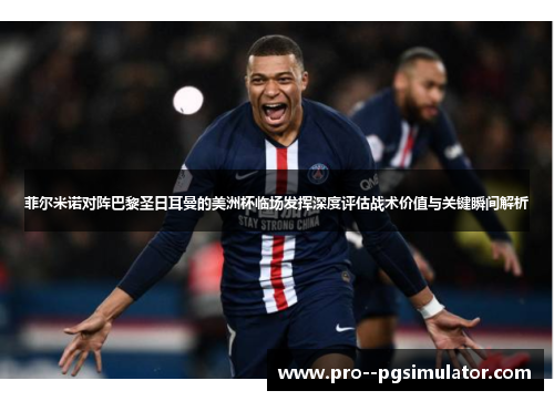 菲尔米诺对阵巴黎圣日耳曼的美洲杯临场发挥深度评估战术价值与关键瞬间解析 菲尔米诺对阵巴黎圣日耳曼的美洲杯临场发挥深度评估战术价值与关键瞬间解析