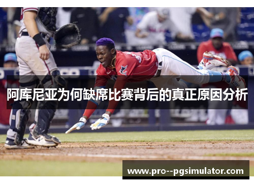 阿库尼亚为何缺席比赛背后的真正原因分析 阿库尼亚为何缺席比赛背后的真正原因分析