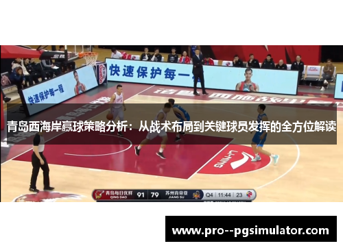 青岛西海岸赢球策略分析：从战术布局到关键球员发挥的全方位解读