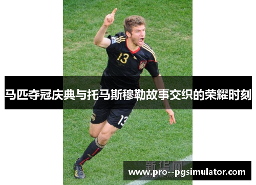 马匹夺冠庆典与托马斯穆勒故事交织的荣耀时刻 马匹夺冠庆典与托马斯穆勒故事交织的荣耀时刻