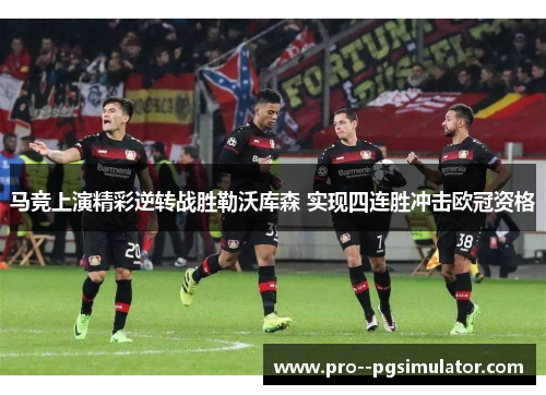 马竞上演精彩逆转战胜勒沃库森 实现四连胜冲击欧冠资格 马竞上演精彩逆转战胜勒沃库森 实现四连胜冲击欧冠资格