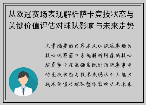从欧冠赛场表现解析萨卡竞技状态与关键价值评估对球队影响与未来走势判断