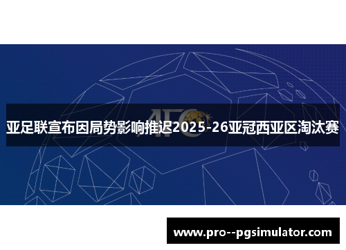 亚足联宣布因局势影响推迟2025-26亚冠西亚区淘汰赛
