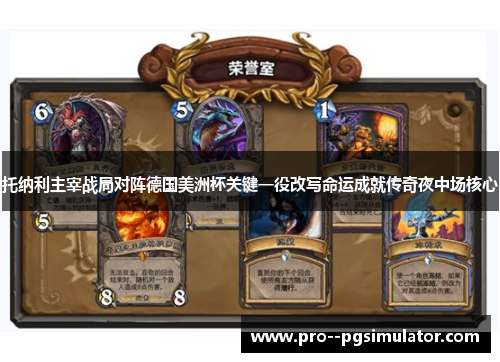 托纳利主宰战局对阵德国美洲杯关键一役改写命运成就传奇夜中场核心