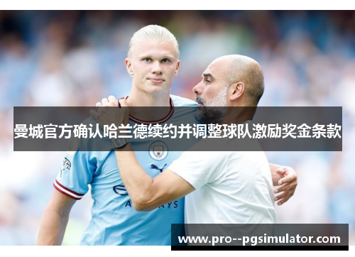 曼城官方确认哈兰德续约并调整球队激励奖金条款