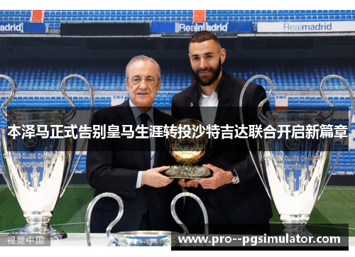 本泽马正式告别皇马生涯转投沙特吉达联合开启新篇章