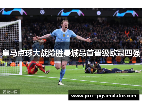 皇马点球大战险胜曼城昂首晋级欧冠四强