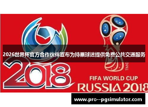 2026世界杯官方合作伙伴宣布为持票球迷提供免费公共交通服务
