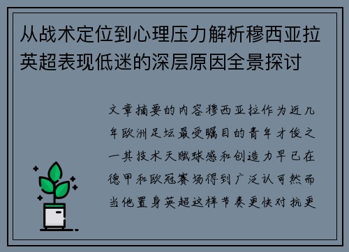 从战术定位到心理压力解析穆西亚拉英超表现低迷的深层原因全景探讨