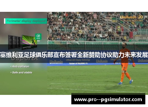 塞维利亚足球俱乐部宣布签署全新赞助协议助力未来发展