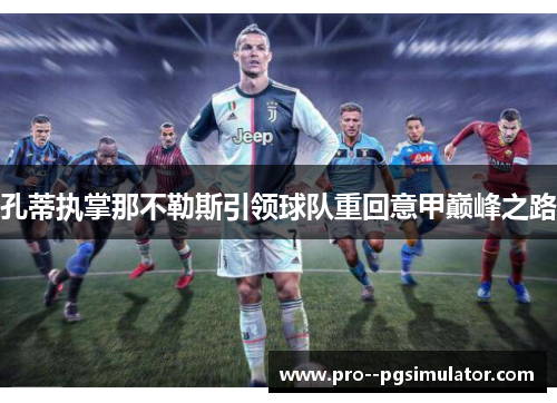 孔蒂执掌那不勒斯引领球队重回意甲巅峰之路