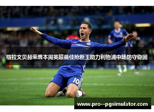 格拉文贝赫荣膺本周英超最佳抢断王助力利物浦中场防守稳固