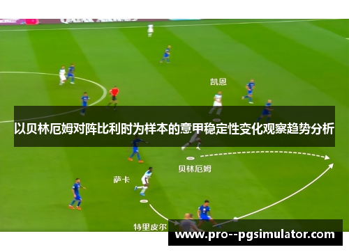 以贝林厄姆对阵比利时为样本的意甲稳定性变化观察趋势分析