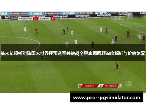 基米希领衔对阵国米世界杯预选赛关键战全景表现回顾深度解析与价值彰显