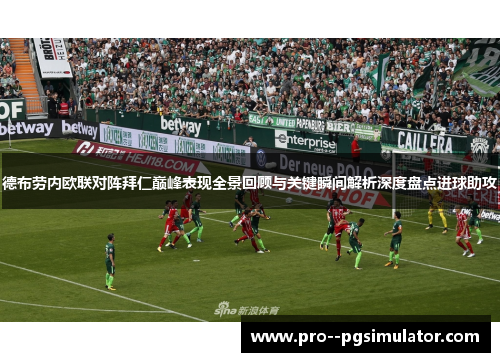 德布劳内欧联对阵拜仁巅峰表现全景回顾与关键瞬间解析深度盘点进球助攻