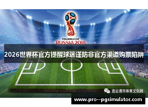2026世界杯官方提醒球迷谨防非官方渠道购票陷阱