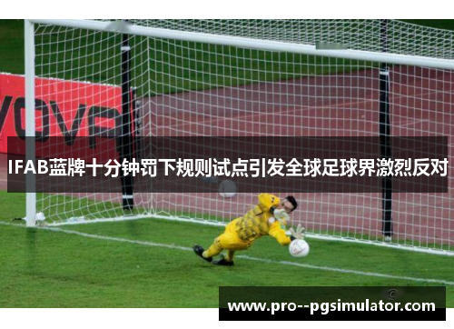 IFAB蓝牌十分钟罚下规则试点引发全球足球界激烈反对