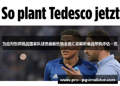 为应对伤停挑战国家队球员最新伤情全面汇总解析备战形势评估一览 为应对伤停挑战国家队球员最新伤情全面汇总解析备战形势评估一览