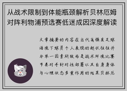 从战术限制到体能瓶颈解析贝林厄姆对阵利物浦预选赛低迷成因深度解读视角
