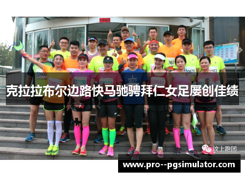 克拉拉布尔边路快马驰骋拜仁女足屡创佳绩 克拉拉布尔边路快马驰骋拜仁女足屡创佳绩