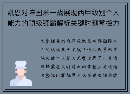 凯恩对阵国米一战展现西甲级别个人能力的顶级锋霸解析关键时刻掌控力