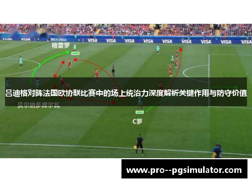吕迪格对阵法国欧协联比赛中的场上统治力深度解析关键作用与防守价值