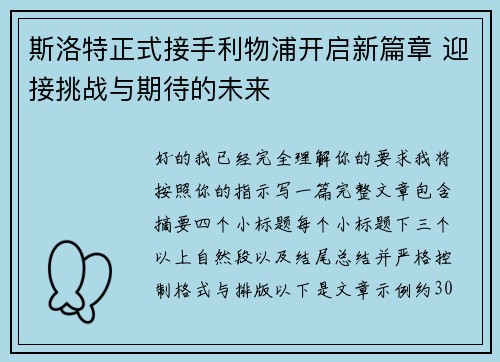 斯洛特正式接手利物浦开启新篇章 迎接挑战与期待的未来