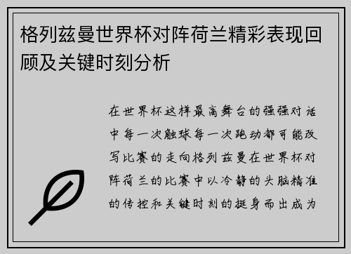 格列兹曼世界杯对阵荷兰精彩表现回顾及关键时刻分析