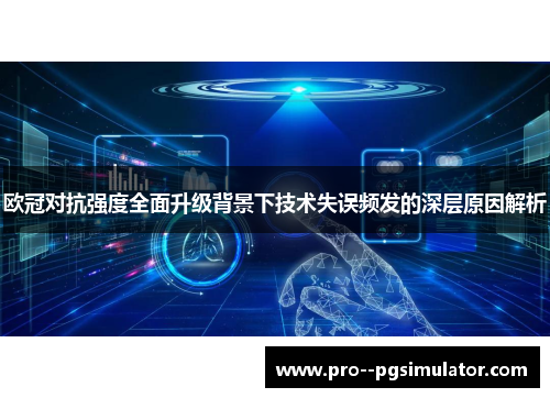 欧冠对抗强度全面升级背景下技术失误频发的深层原因解析