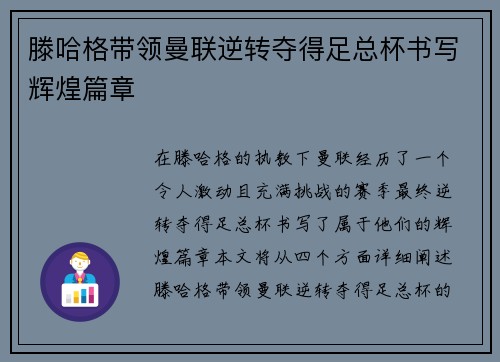 滕哈格带领曼联逆转夺得足总杯书写辉煌篇章