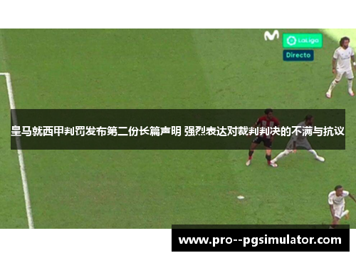 皇马就西甲判罚发布第二份长篇声明 强烈表达对裁判判决的不满与抗议 皇马就西甲判罚发布第二份长篇声明 强烈表达对裁判判决的不满与抗议