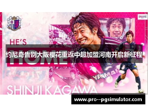 约尼奇告别大阪樱花重返中超加盟河南开启新征程 约尼奇告别大阪樱花重返中超加盟河南开启新征程