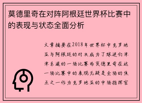 莫德里奇在对阵阿根廷世界杯比赛中的表现与状态全面分析