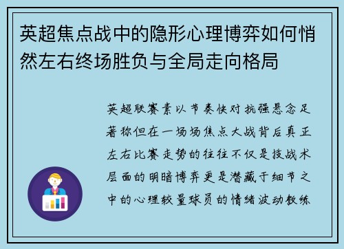 英超焦点战中的隐形心理博弈如何悄然左右终场胜负与全局走向格局