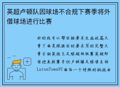 英超卢顿队因球场不合规下赛季将外借球场进行比赛 英超卢顿队因球场不合规下赛季将外借球场进行比赛
