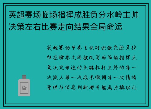 英超赛场临场指挥成胜负分水岭主帅决策左右比赛走向结果全局命运
